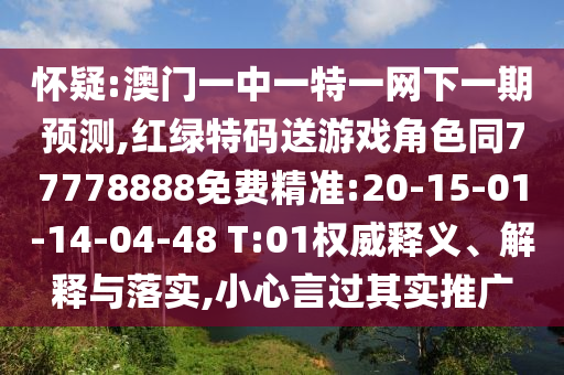 懷疑:澳門(mén)一中一特一網(wǎng)下一期預(yù)測(cè),紅綠特碼送游戲角色同77778888免費(fèi)精準(zhǔn):20-15-01-14-04-48 T:01權(quán)威釋義、解釋與落實(shí),小心言過(guò)其實(shí)推廣