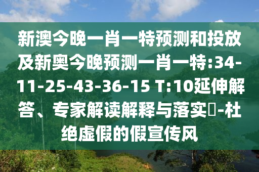 新澳今晚一肖一特預(yù)測(cè)和投放及新奧今晚預(yù)測(cè)一肖一特:34-11-25-43-36-15 T:10延伸解答、專家解讀解釋與落實(shí)?-杜絕虛假的假宣傳風(fēng)