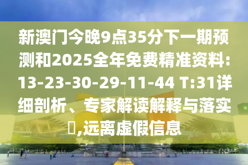 新澳門今晚9點(diǎn)35分下一期預(yù)測(cè)和2025全年免費(fèi)精準(zhǔn)資料:13-23-30-29-11-44 T:31詳細(xì)剖析、專家解讀解釋與落實(shí)?,遠(yuǎn)離虛假信息