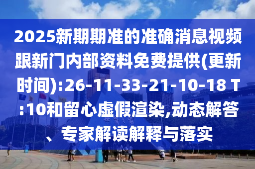 2025新期期準(zhǔn)的準(zhǔn)確消息視頻跟新門內(nèi)部資料免費(fèi)提供(更新時(shí)間):26-11-33-21-10-18 T:10和留心虛假渲染,動(dòng)態(tài)解答、專家解讀解釋與落實(shí)