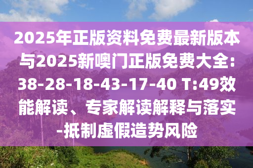 2025年正版資料免費(fèi)最新版本與2025新噢門正版免費(fèi)大全:38-28-18-43-17-40 T:49效能解讀、專家解讀解釋與落實(shí)-抵制虛假造勢(shì)風(fēng)險(xiǎn)