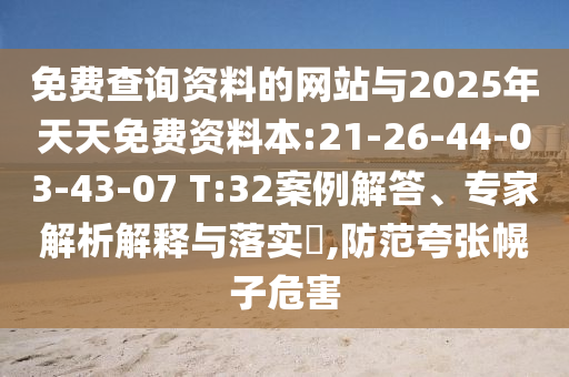 免費(fèi)查詢(xún)資料的網(wǎng)站與2025年天天免費(fèi)資料本:21-26-44-03-43-07 T:32案例解答、專(zhuān)家解析解釋與落實(shí)?,防范夸張幌子危害