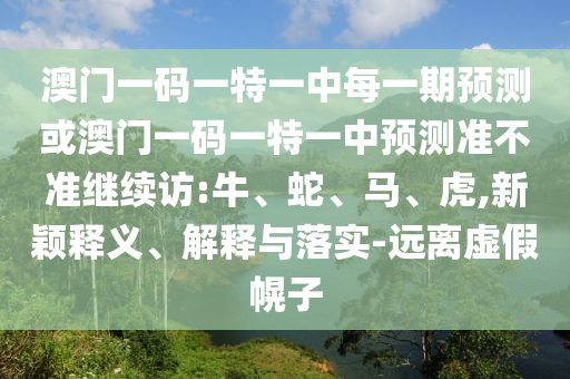 澳門(mén)一碼一特一中每一期預(yù)測(cè)或澳門(mén)一碼一特一中預(yù)測(cè)準(zhǔn)不準(zhǔn)繼續(xù)訪:牛