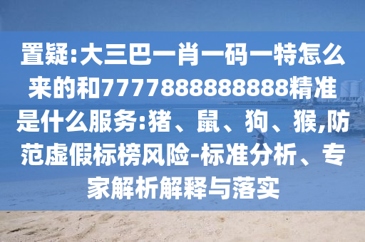 大三巴一肖一碼一特怎么來(lái)的和7777888888888精準(zhǔn)是什么服務(wù):豬