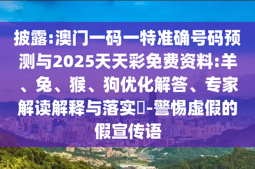 澳門一碼一特中獎號碼預測與2025天天彩免費資料:羊