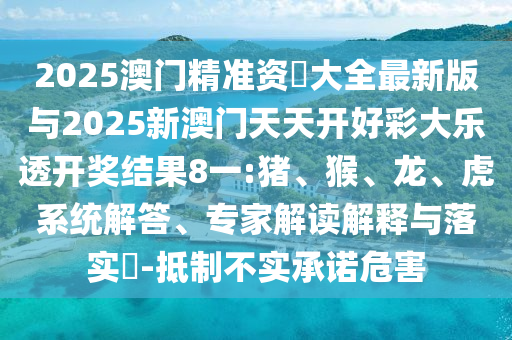 2025澳門精準資枓大全最新版與2025新澳門天天開好彩大樂透開獎結(jié)果8一:豬