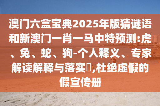 澳門(mén)六盒寶典2025年版猜謎語(yǔ)和新澳門(mén)一肖一馬中特預(yù)測(cè):虎