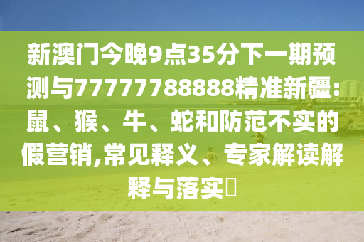 新澳門今晚9點35分下一期預測與77777788888精準新疆:鼠