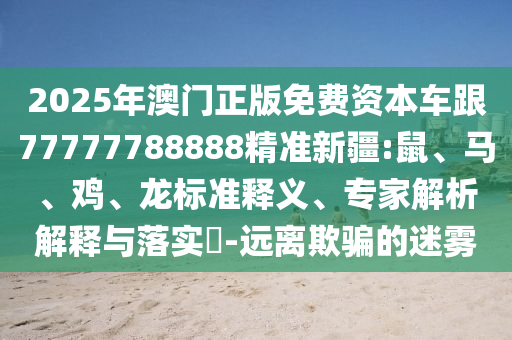 2025年澳門正版免費(fèi)資本車跟77777788888精準(zhǔn)新疆:鼠