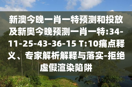 新澳今晚一肖一特預(yù)測(cè)和投放及新奧今晚預(yù)測(cè)一肖一特:34-11-25-43-36-15 T:10痛點(diǎn)釋義、專家解析解釋與落實(shí)-拒絕虛假渲染陷阱
