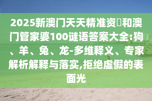 2025新澳門天天精準(zhǔn)資枓和澳門管家婆100謎語答案大全:狗