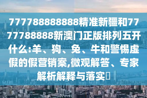 777788888888精準(zhǔn)新疆和7777788888新澳門正版排列五開什么:羊