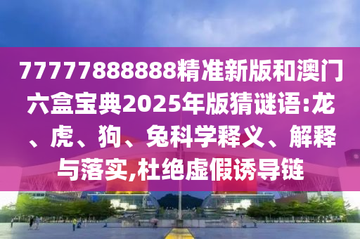 77777888888精準(zhǔn)新版和澳門六盒寶典2025年版猜謎語:龍