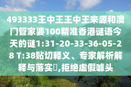 493333王中王王中王來源和澳門管家婆100精準(zhǔn)香港謎語今天的謎1:31-20-33-36-05-28 T:38貼切釋義、專家解析解釋與落實?,拒絕虛假噱頭