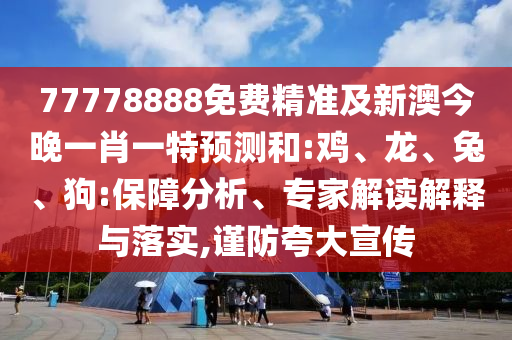 77778888免費精準及新澳今晚一肖一特預測和:雞