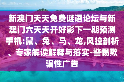 新澳門天天免費(fèi)謎語(yǔ)論壇與新澳門六天天開好彩下一期預(yù)測(cè)手機(jī):鼠