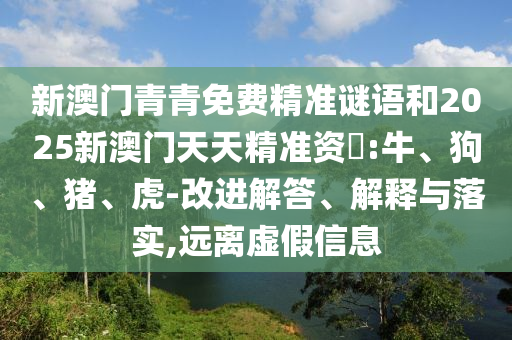 新澳門青青免費(fèi)精準(zhǔn)謎語和2025新澳門天天精準(zhǔn)資枓:牛