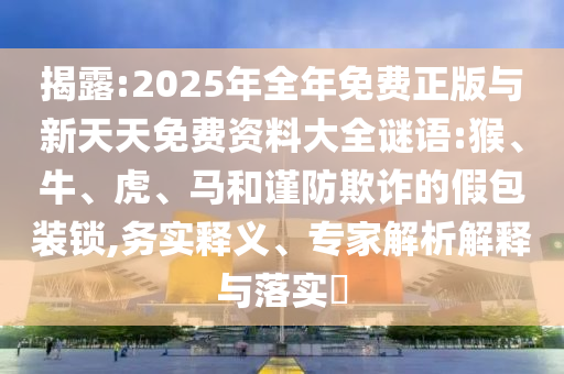 2025年全年免費(fèi)正版與新天天免費(fèi)資料大全謎語(yǔ):猴