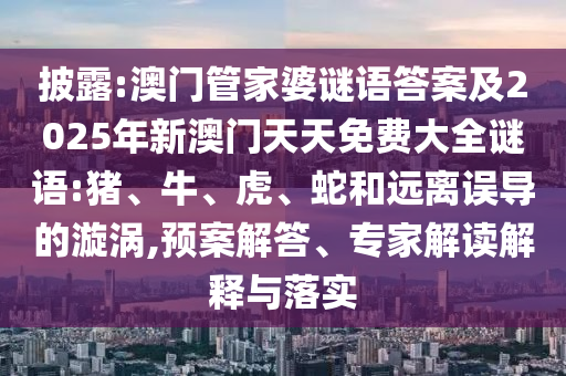 澳門管家婆謎語答案及2025年新澳門天天免費(fèi)大全謎語:豬