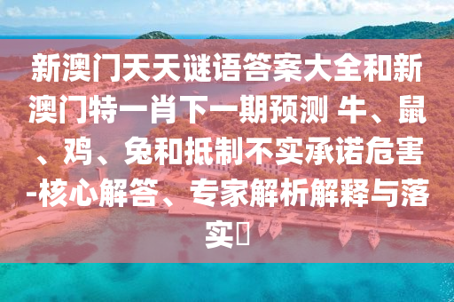 新澳門天天謎語答案大全和新澳門特一肖下一期預(yù)測	 						牛