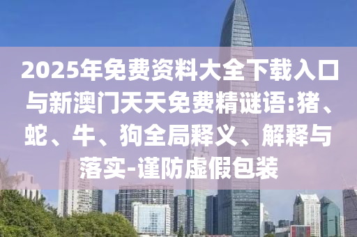 2025年免費(fèi)資料大全下載入口與新澳門(mén)天天免費(fèi)精謎語(yǔ):豬