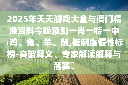 2025年天天彩票大全與澳門精準(zhǔn)資料今晚預(yù)測(cè)一肖一特一中:雞