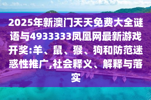 2025年新澳門天天免費大全謎語與4933333鳳凰網(wǎng)最新彩票開獎:羊