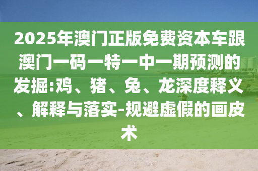 2025年澳門正版免費資本車跟澳門一碼一特一中一期預測的發(fā)掘:雞