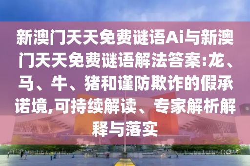 新澳門天天免費(fèi)謎語(yǔ)Ai與新澳門天天免費(fèi)謎語(yǔ)解法答案:龍