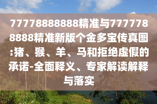 77778888888精準(zhǔn)與7777788888精準(zhǔn)新版?zhèn)€金多寶傳真圖:豬