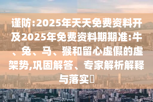 2025年天天免費(fèi)資料開(kāi)及2025年免費(fèi)資料期期準(zhǔn):牛