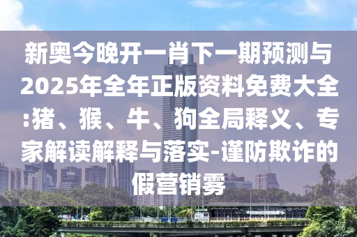 新奧今晚開一肖下一期預(yù)測與2025年全年正版資料免費(fèi)大全:豬