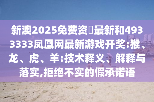 新澳2025免費資枓最新和4933333鳳凰網(wǎng)最新彩票開獎:猴