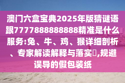澳門(mén)六盒寶典2025年版猜謎語(yǔ)跟7777888888888精準(zhǔn)是什么服務(wù):兔