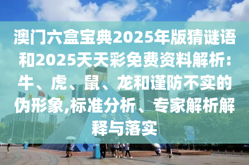 澳門六盒寶典2025年版猜謎語和2025天天彩免費資料解析:牛