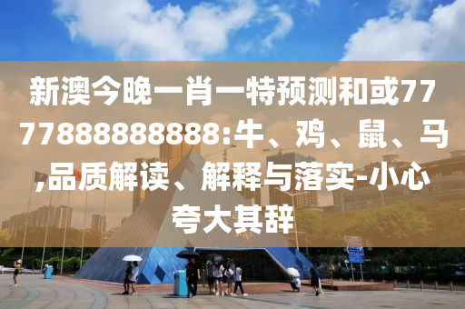 新澳今晚一肖一特預(yù)測和或7777888888888:牛