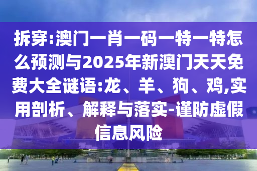 澳門(mén)一肖一碼一特一特怎么預(yù)測(cè)與2025年新澳門(mén)天天免費(fèi)大全謎語(yǔ):龍
