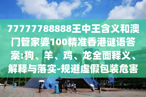 77777788888王中王含義和澳門管家婆100精準(zhǔn)香港謎語答案:狗
