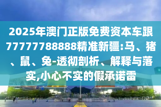 2025年澳門正版免費資本車跟77777788888精準(zhǔn)新疆:馬