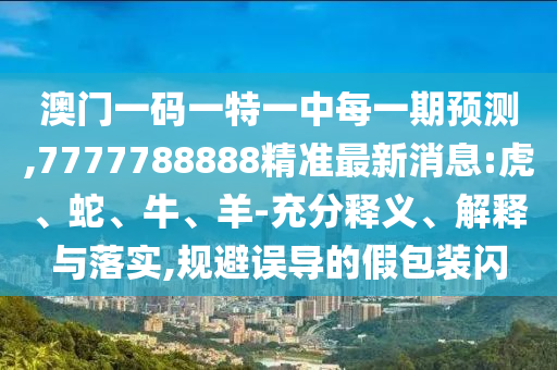 7777788888精準(zhǔn)最新消息:虎