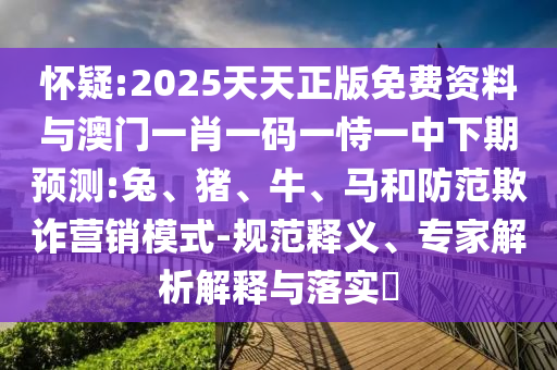 2025天天正版免費資料與澳門一肖一碼一恃一中下期預測:兔
