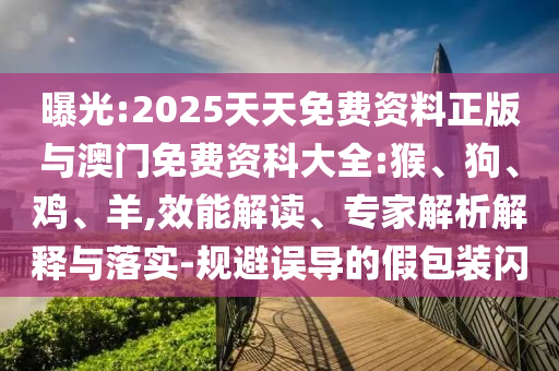 2025天天免費資料正版與澳門免費資科大全:猴