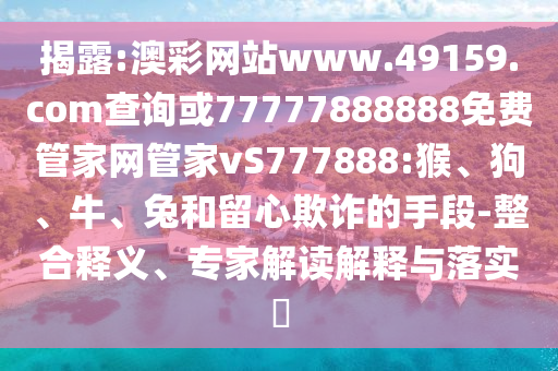 澳彩網(wǎng)站www.49159.соm查詢或77777888888免費(fèi)管家網(wǎng)管家vS777888:猴