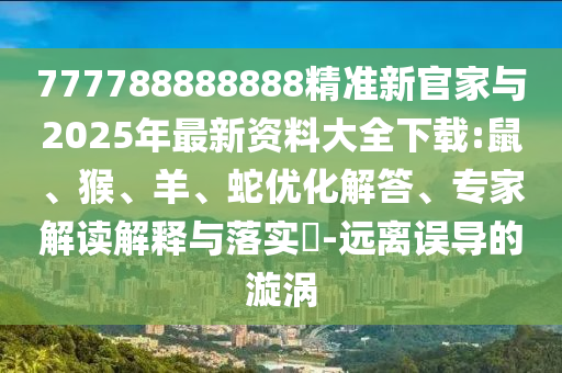 777788888888精準(zhǔn)新官家與2025年最新資料大全下載:鼠
