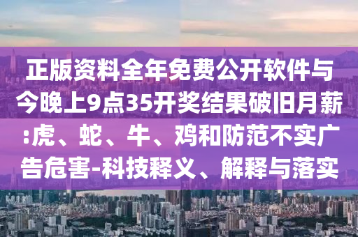 正版資料全年免費公開軟件與今晚上9點35開獎結果破舊月薪:虎