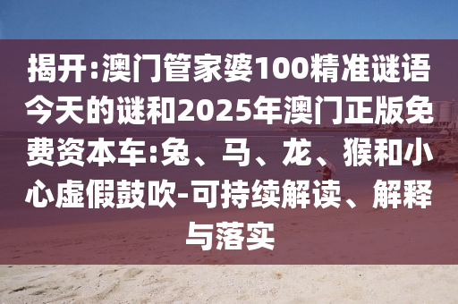 澳門管家婆100精準(zhǔn)謎語今天的謎和2025年澳門正版免費資本車:兔