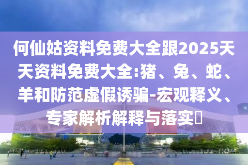 何仙姑資料免費(fèi)大全跟2025天天資料免費(fèi)大全:豬