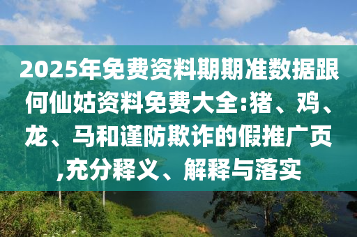 2025年免費(fèi)資料期期準(zhǔn)數(shù)據(jù)跟何仙姑資料免費(fèi)大全:豬