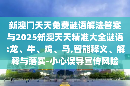 新澳門(mén)天天免費(fèi)謎語(yǔ)解法答案與2025新澳天天精準(zhǔn)大全謎語(yǔ):龍