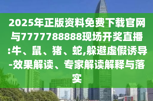 2025年正版資料免費下載官網(wǎng)與7777788888現(xiàn)場開獎直播:牛